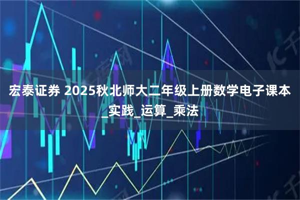 宏泰证券 2025秋北师大二年级上册数学电子课本_实践_运算_乘法